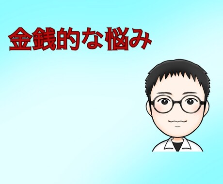 金銭的な悩みをサポートします 金銭的/悩み/ストレス/眠れない イメージ1