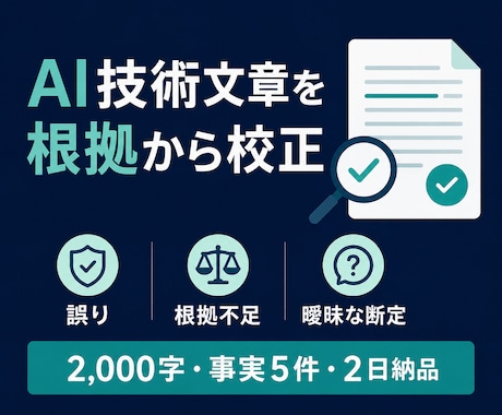 AIで作った技術文章を根拠から校正します 誤り・根拠不足・曖昧な断定を確認し修正案まで提示 イメージ1