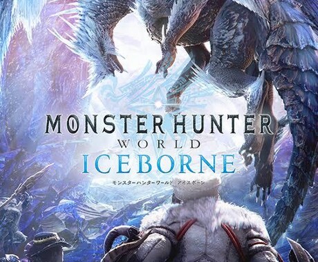 MHW:I手伝います モンスターハンターワールドアイスボーンの色々を手伝います。 イメージ2