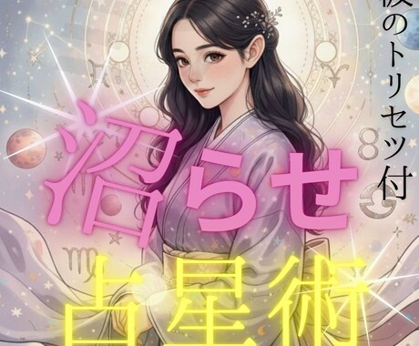 彼を沼らせる星の仕掛けを教えます 彼があなたなしではいられなくなる！「禁断の沼らせ攻略書」 イメージ1