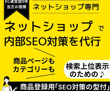 ネットショップ/ECに特化した内部SEO対策します 【EC運営歴9年】当方による検索上位表示の為の内部SEO施策 イメージ1