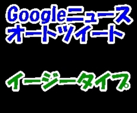 GASでTwitter(X)を自動投稿します Googleニュースを完全自動投稿します イメージ2