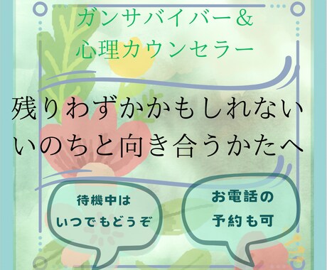 癌など大きな病気。メンタル付き添いします 緩和ケア中の当事者カウンセラーによる対応 イメージ1