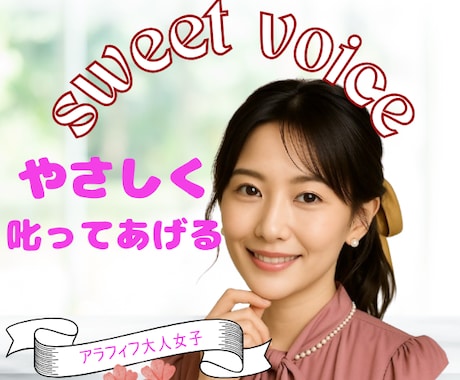 癒し系アラフィフ女子がかわいい叱りお届けします やさしく叱って甘やかす。不思議な安心感をあなたに！ イメージ1