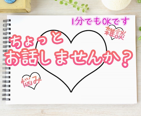 ただただ、お話したい方！大歓迎でお聞きします 知人には話せない悩み、たわいもない雑談、晩酌相手などなど イメージ1