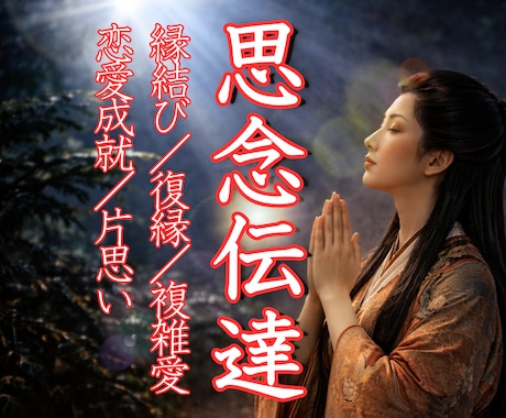思念伝達◆霊縁◆あの人の潜在意識へ想いを届けます 音信不通／ブロック／脈なし救済／動かぬ想い／ 届かぬ片想いに イメージ1