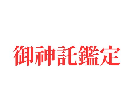 神道占星術でご神託鑑定します 八百万の神々から紐解くあなたの運命 イメージ1