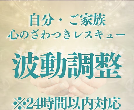 24時間以内＊心のざわつきを整え運気を整えます レスキュー対応いたします。ご自分・ご家族の本来の力を発揮 イメージ1