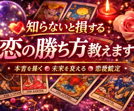 恋の勝ち方教えます｜本音と対策教えます 知らないと損する恋の勝ち方教えます イメージ1