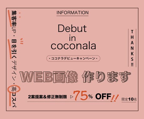 反応が取れる画像作成！あなたのニーズに応えます 一目で伝わる、効果の出せるWEBデザイン、提案します◎ イメージ2
