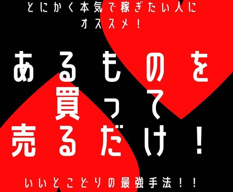 初心者が継続して効率的に稼ぐ【究極の転売】教えます こんな方法が?あれを売る？完全攻略！いいとこどりの最強手法！ イメージ1