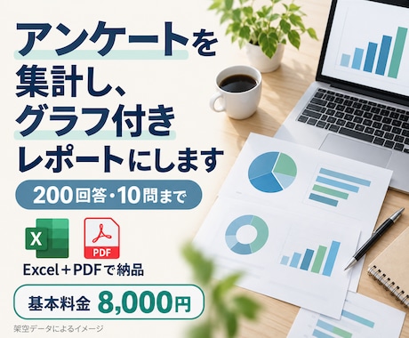 アンケートを集計し、グラフ付きレポートにします イメージ1