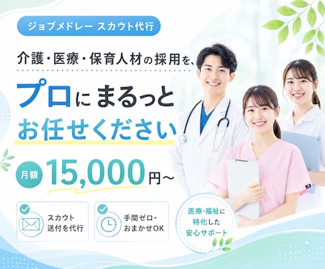 ジョブメドレ―の求人修正、スカウト送信を代行します イメージ1
