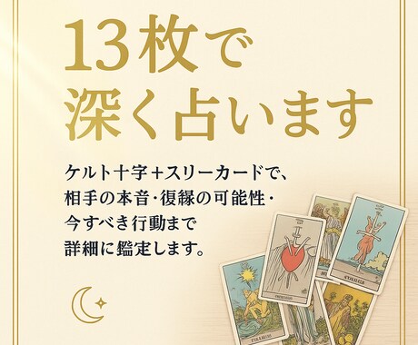 復縁の可能性と本音を占います 13枚のタロットで未来と今すべき行動を教えます イメージ2