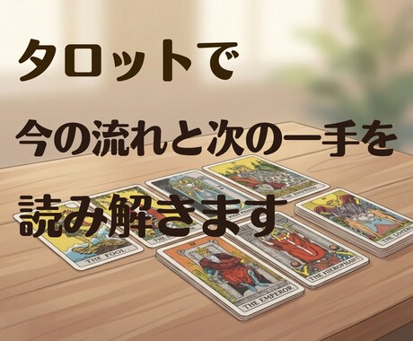 神業タロット鑑定で、現状と近未来を読み解きます ケルト十字で状況を立体解剖し、次の一手を具体的に提案します イメージ1