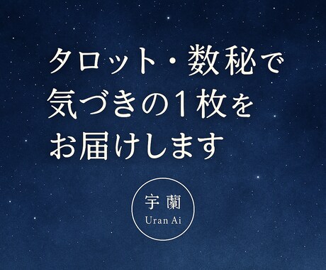 記念価格!選べる占術で“気づきの1枚”を届けます まだ言葉にならない気持ちにそっと寄り添う占い イメージ1