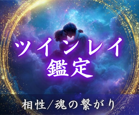 ツインレイの可能性と魂の繋がりを霊視します 魂の相性・魂の繋がり・魂の片割れ・二人の運命を明らかに イメージ1