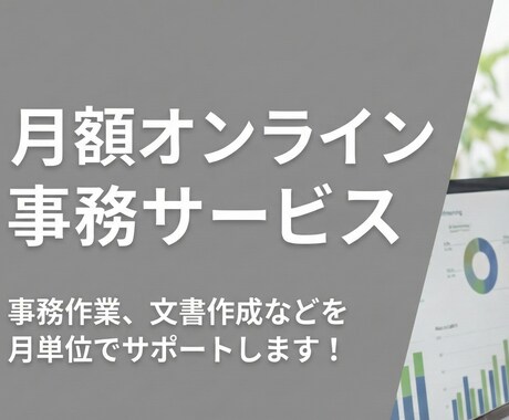 月額１.１万円で事務作業をサポートします 月１.１万円（月１０時間）にて、事務作業をサポートをします。 イメージ1