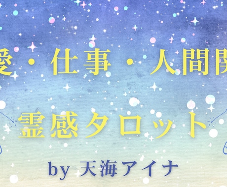 複雑恋愛・仕事・人間関係★しっかり鑑定します 誰にもできない相談も、そっとお話しくださいね イメージ1