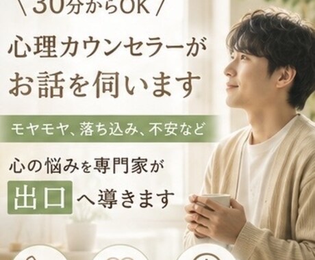 様々な理由で傷ついた心に寄り添い伺います 否定せず、あなたの気持ちを整理します。 イメージ1