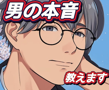 男心と男の本音を詳しくお伝えします ☆恋愛の悩みを何でもお聞かせ下さい。ズバリお答えします イメージ1