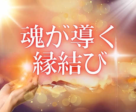 霊視・魂の縁｜魂が導く「ご縁結び」をサポートします 魂が導く｢幸福な未来」実現を促すハイヤーセルフのアドバイス イメージ1