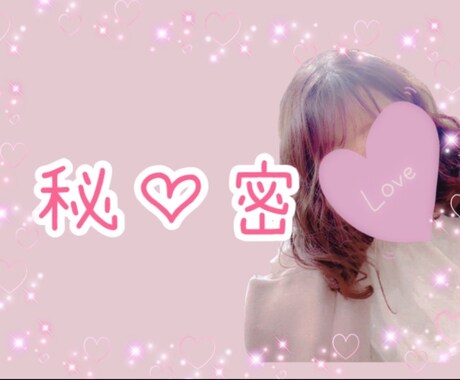 誰にも言えない話聞きます れなにあなたの秘密こっそり教えてね♡ イメージ1