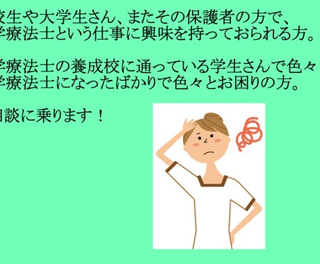 医療職・学生必見！理学療法士がお悩み相談受けます 仕事内容、人間関係、キャリア、実習、研究、発表など何でも！ イメージ2