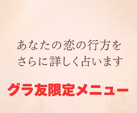 グラ友限定！あなたの恋の行方をさらに詳しく占います グラビリティで無料鑑定をご依頼くださった方限定特別メニュー イメージ1