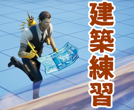 フォートナイトの基礎から！最高ランクが教えます フォートナイト新規さん向け！ゲームの基礎からテクニックまで イメージ2