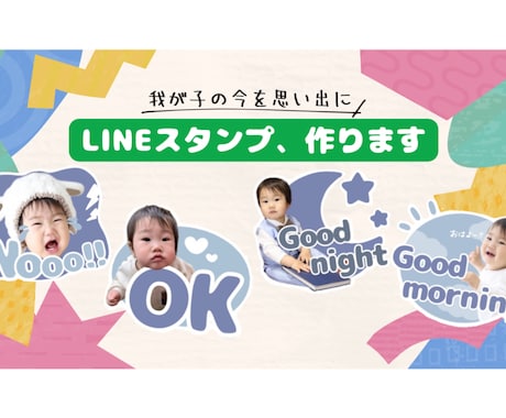 お子さまの写真から、LINEスタンプを作成します イメージ1