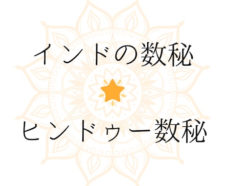 インドのヒンドゥー数秘で個性を読み解きます ∴☆∴　人は２つの星を持つ　∴☆∴ イメージ1