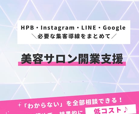 低コストで美容サロンの開業支援をします ホットペッパー/インスタ/LINE/Googleで開業支援 イメージ1