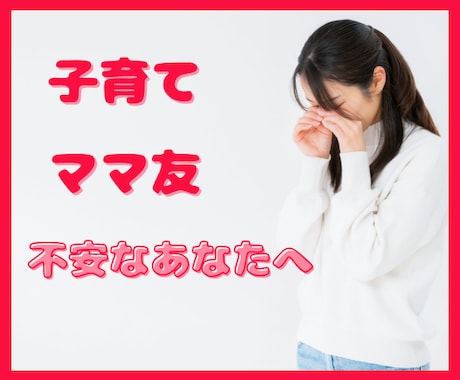 子育て中のお悩みお聴きします 子育て中は悩みだらけ/ちょっと話して元気になりたいあなたへ イメージ1