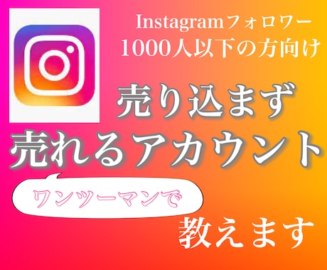 集客、予約、販売の絶えないインスタへ変身させます フォロワー1000人以下限定！見込み客が集まる運用をしよう イメージ1