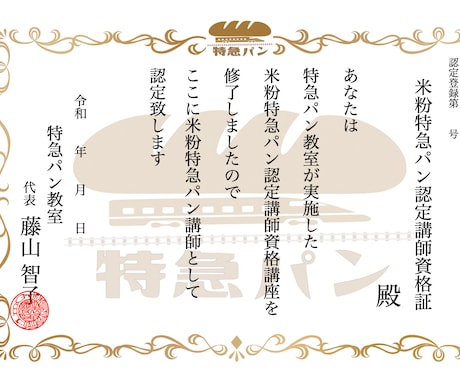 取得1日【米粉特急パン認定講師資格】動画で学びます ご自宅でお好きな時間に学べる商用利用可能な縛られないパン資格 イメージ2