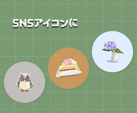 ディテール重視のドット絵アイコンを制作します SNS/ゲーム/グッズに 大切なモチーフの質感や個性を再現 イメージ2