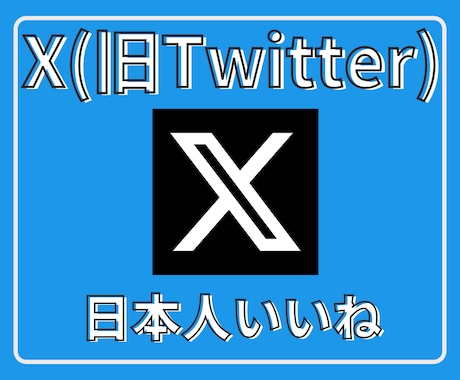 Xツイッター日本人いいねを200件〜増やします 【最安】X(旧ツイッター)の日本人いいね200人増加！ イメージ1