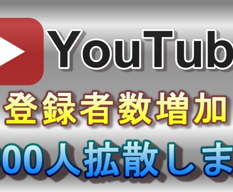 YouTubeチャンネル登録者1000人増やします チャンネル登録者を増やして収益化を目指そう！ イメージ1