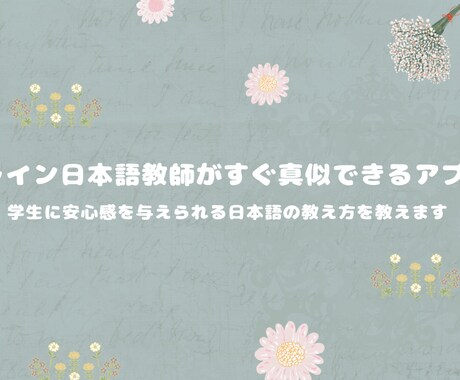 学生に安心感を与えられる日本語の教え方を教えます オンライン日本語教師がすぐ真似できるアプローチ イメージ1
