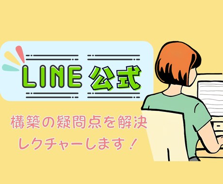 LINE構築をご自身で行いたい方のサポートをします 認定資格保有者が LINE構築のつまずきをレクチャーします。 イメージ1