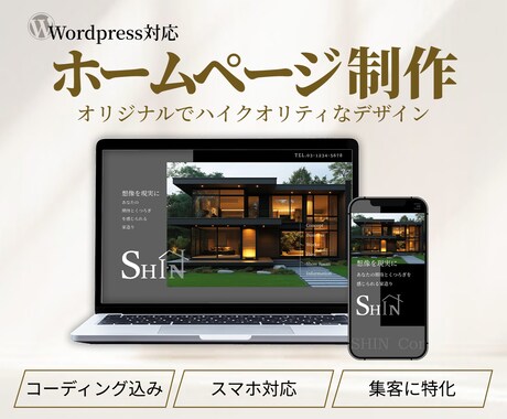 丁寧なヒアリングでご希望のホームページを制作します 集客に特化したハイクオリティなオリジナルデザインを制作します イメージ1