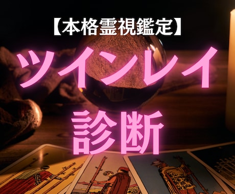 魂の縁を視てツインレイなのか診断を致します 好きな人がツインなのか知り、今世で幸せになりたい方へ イメージ1