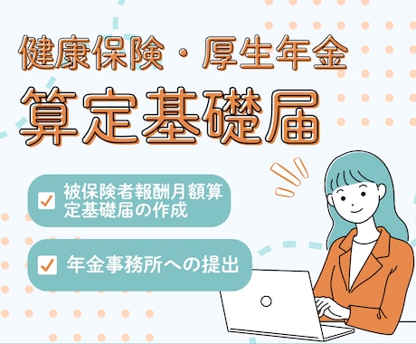 社労士が算定基礎届の提出を代行します 算定基礎届もプロにお任せ！面倒な書類を終わらせ本業に集中 イメージ1