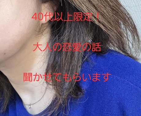 40代以上の方の恋愛トークルーム開設します 大人の恋愛をしている方の味方になりますお悩み、ノロケに対応 イメージ1