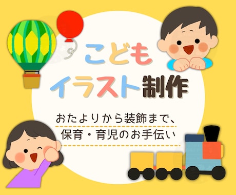 保育・育児のお手伝い♪こどもイラストお描きします おたよりから装飾まで。保育・育児のお手伝い♪ イメージ1
