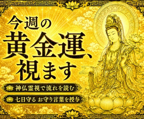 神仏霊視で今週の運気を読み解きます 七日間を守るお守り言葉を授けます イメージ1