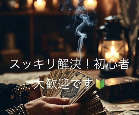 男性！初心者歓迎。お悩みを解決します 霊視鑑定で現状と今後を占って、モヤモヤを解決します！ イメージ1