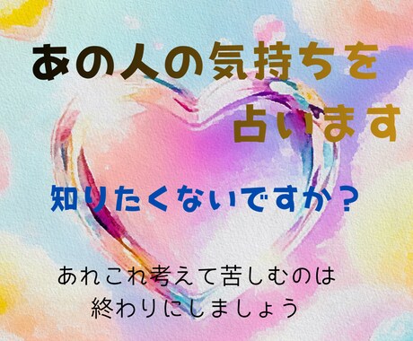 あの人の気持ちを占います 知りたくないですか？あの人があなたに隠している本当の気持ち。 イメージ1