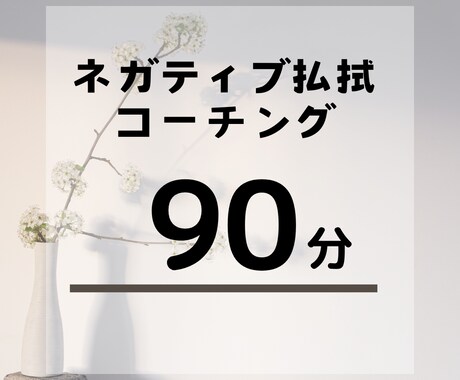 ネガティブ思考払拭！自分と向き合う方法教えます 90分でネガティブから抜け出し明るい未来をデザインしましょう イメージ1